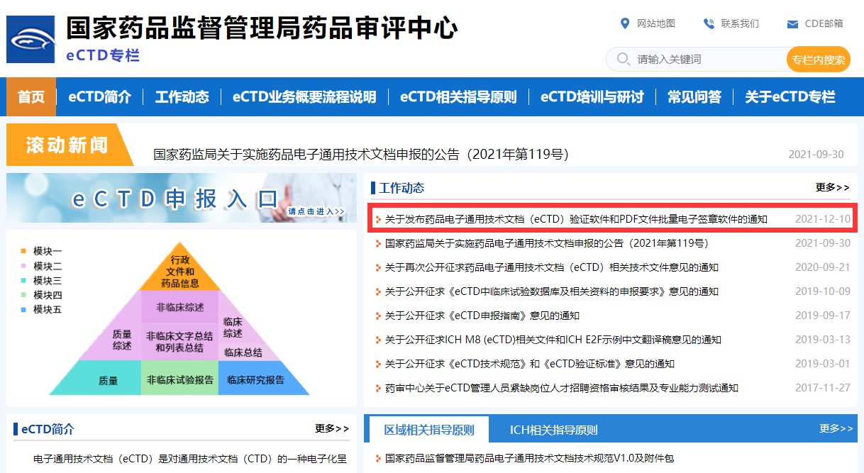 关于发布药品电子通用技术文档（eCTD）验证软件和PDF文件批量电子签章软件的通知