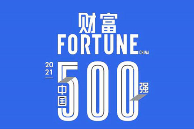 2021 年《财富》中国 500 强排行榜发布 多家药企榜上有名