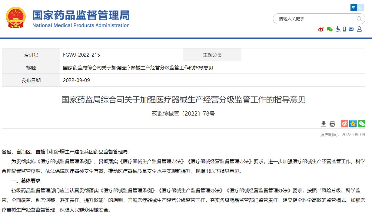 国家药监局综合司关于加强医疗器械生产经营分级监管工作的指导意见