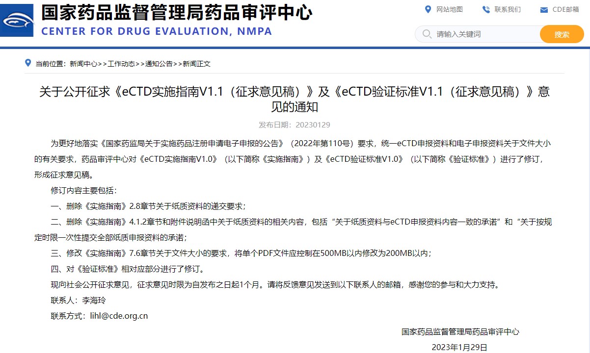 国家药监局：公开征求《eCTD实施指南V1.1（征求意见稿）》及《eCTD验证标准V1.1（征求意见稿）》意见的通知