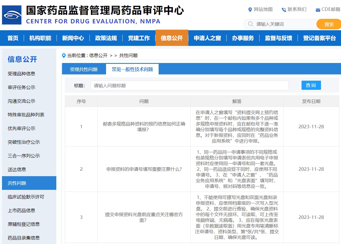 药审中心发布关于申报资料填报常见一般性技术问题解答