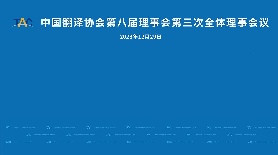 康茂峰总经理樊为国出席中国翻译协会第八届理事会议