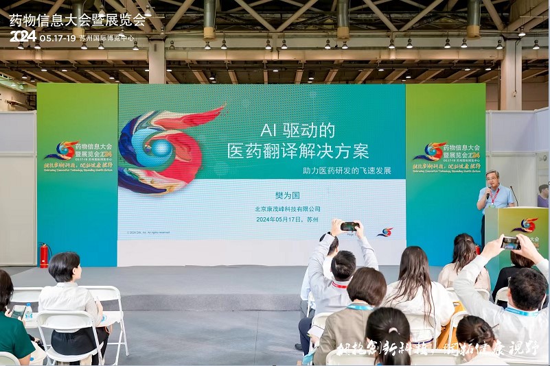 2024 DIA 年会RAC E&E——数字时代下医药注册翻译的机遇与挑战