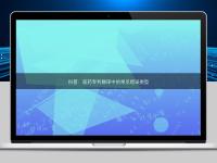 科普：医药专利翻译中的常见错误类型