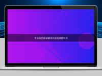 专业医疗器械翻译的语言风格特点