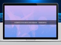 科普翻译与本地化解决方案的质量控制：保障精准传达