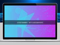 北京医疗器械翻译：医疗行业语言服务的典范