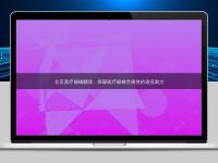 北京医疗器械翻译：保障医疗器械合规性的语言助力