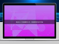解读AI人工智能翻译公司：智能翻译的技术突破