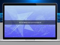 医药专利翻译在国际合作中的关键作用