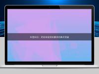 科普知识：药品申报资料翻译的难点突破