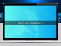 探索eCTD电子提交对药品质量监管的作用
