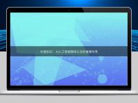 科普知识：AI人工智能翻译公司的重要作用