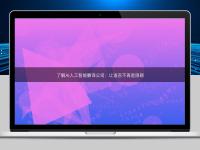 了解AI人工智能翻译公司：让语言不再是阻碍