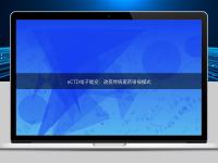 eCTD电子提交：改变传统医药申报模式