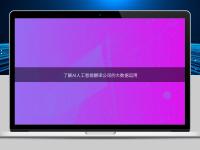 了解AI人工智能翻译公司的大数据运用