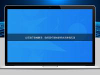 北京医疗器械翻译：确保医疗器械使用说明准确无误