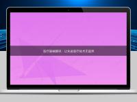医疗器械翻译:让先进医疗技术无国界