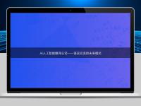 AI人工智能翻译公司——语言交流的未来模式