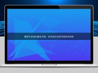 翻译与本地化解决方案：如何适应全球市场的多样性