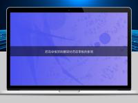 药品申报资料翻译对药品审批的影响