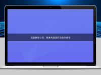 药品翻译公司：精准传递医药信息的使者