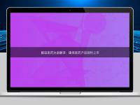 解读医药注册翻译:确保医药产品顺利上市
