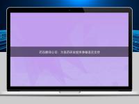 药品翻译公司:为医药研发提供准确语言支持