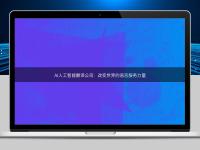 AI人工智能翻译公司:改变世界的语言服务力量