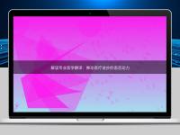 解读专业医学翻译:推动医疗进步的语言动力