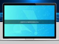 探索专利文件翻译的流程与方法