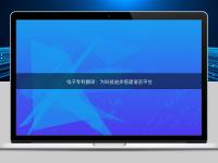 电子专利翻译：为科技进步搭建语言平台