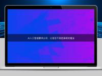 AI人工智能翻译公司：让语言不再是障碍的魔法