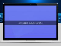 专利与法律翻译:法律体系中的语言艺术