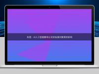 科普：AI人工智能翻译公司的发展对教育的影响