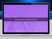 药品注册资料翻译：国际医药合作的语言基石