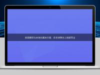 探索翻译与本地化解决方案：在全球舞台上脱颖而出