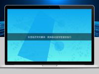 科普医药专利翻译:精准表达医学智慧的技巧