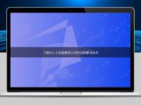 了解AI人工智能翻译公司的创新翻译技术