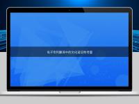 电子专利翻译中的文化适应性考量