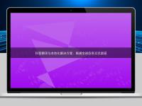 科普翻译与本地化解决方案:畅通全球信息交流渠道