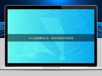 AI人工智能翻译公司:挑战与机遇并存的领域