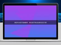 解读专业医疗器械翻译：推动医疗事业发展的语言引擎