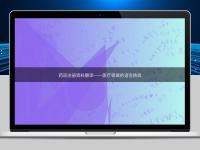 药品注册资料翻译——医疗领域的语言挑战