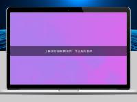 了解医疗器械翻译的工作流程与挑战