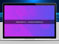 探秘药品翻译公司：专业服务如何保障用药安全