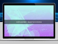 科普专业医学翻译：促进医疗技术共享的桥梁