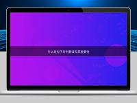 什么是电子专利翻译及其重要性