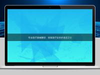 专业医疗器械翻译：保障医疗安全的语言卫士