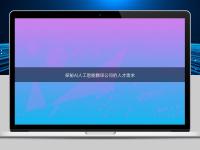 探秘AI人工智能翻译公司的人才需求